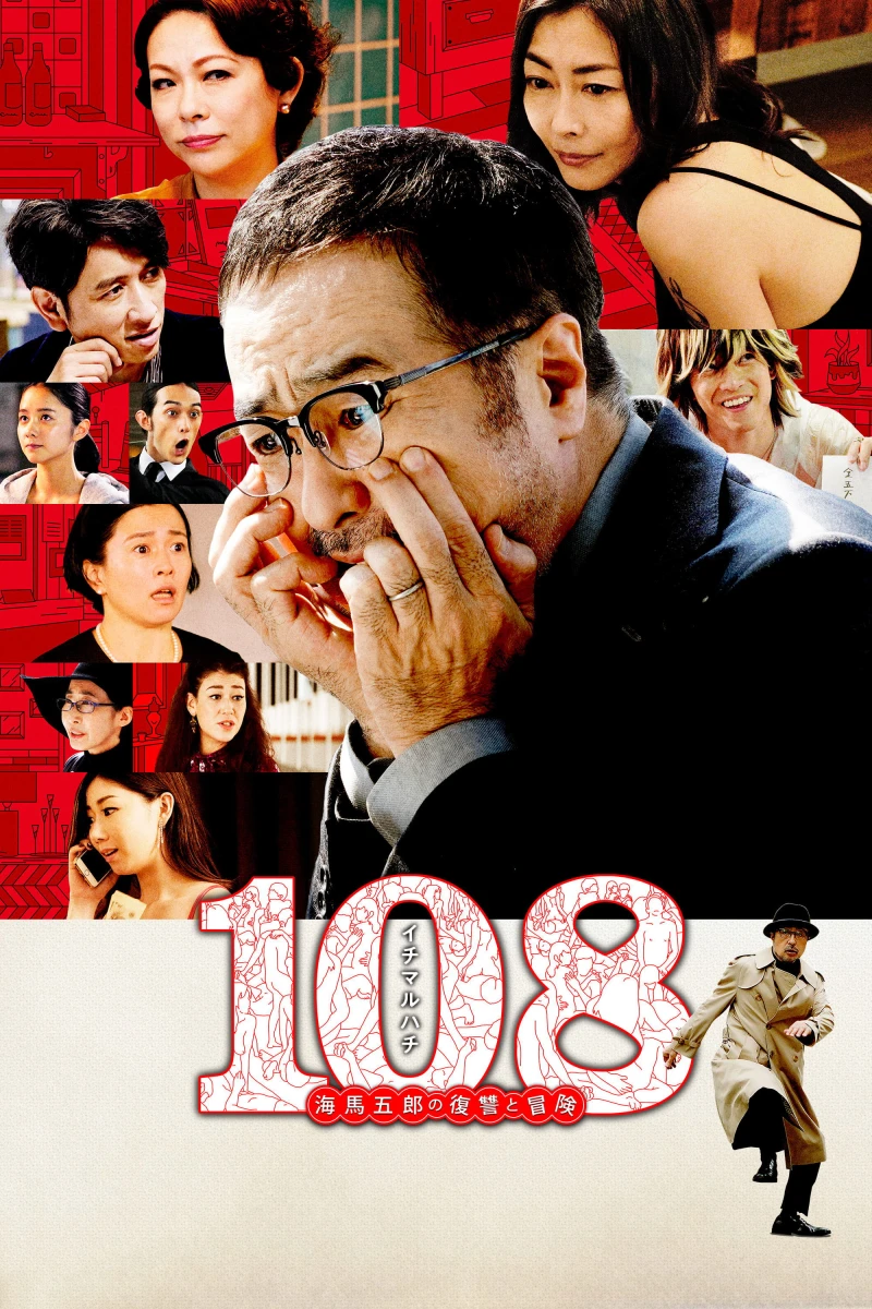108 Người Phụ Nữ và Một Kế Hoạch Điên Rồ - 108: Revenge and Adventure of Goro Kaiba (2019)