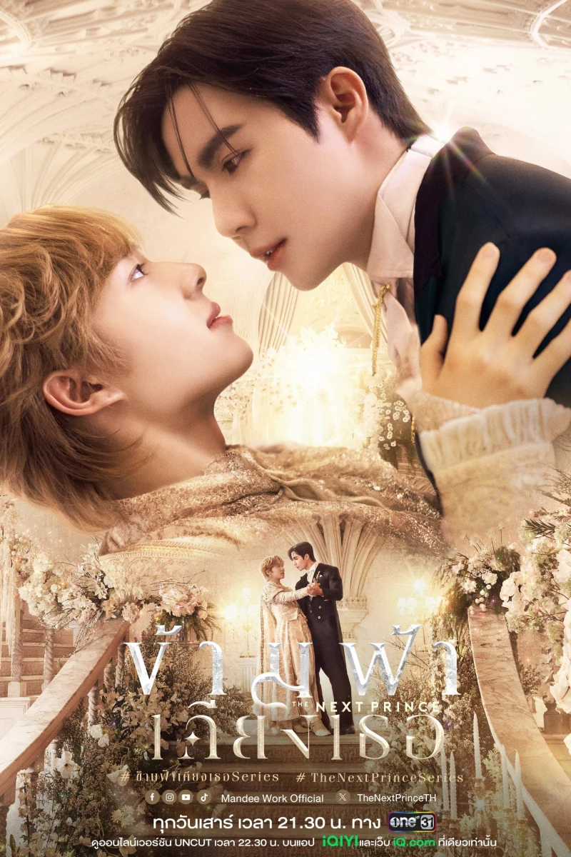 Băng Qua Bầu Trời Đến Bên Em - The Next Prince (2025)