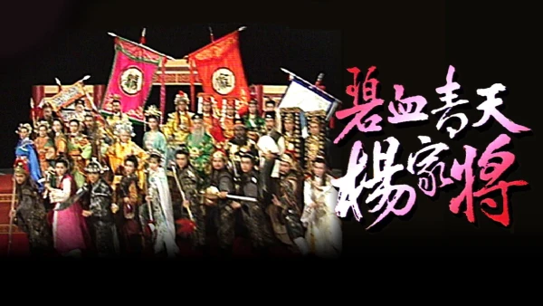 Bích Huyết Thanh Thiên Dương Gia Tướng - Heroic Legend of The Yang'S Family