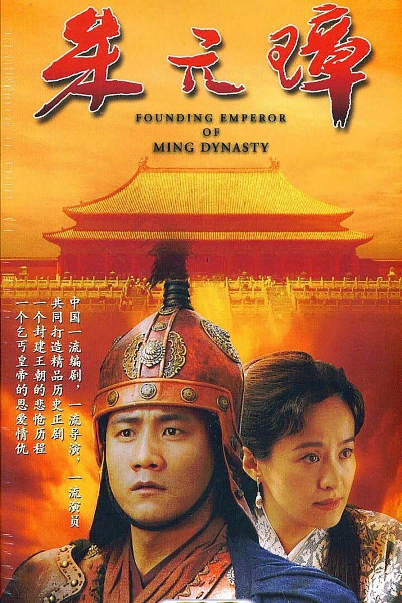 Founding Emperor of Ming Dynasty - Founding Emperor of Ming Dynasty (2006)
