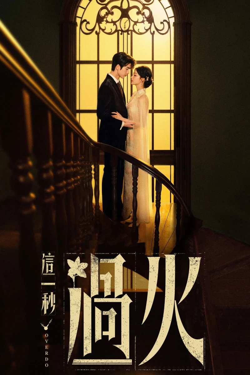 Giây Phút Ấy Vượt Giới Hạn - Overdo (2026)