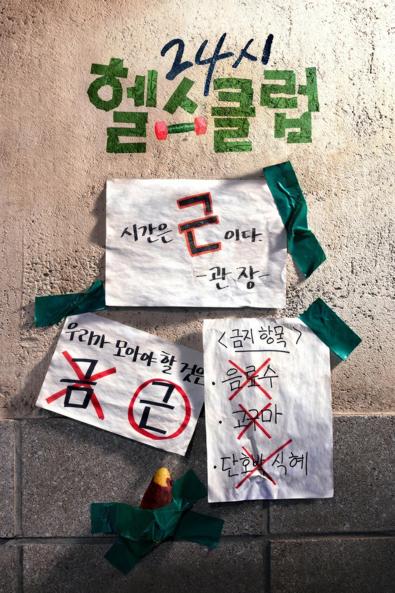 Khỏe Trước Yêu Sau - Pump Up the Healthy Love (2025)