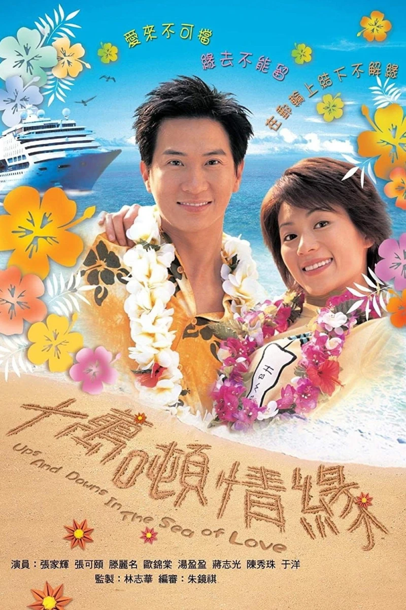 Mong Manh Cuộc Tình - Ups and Downs in the Sea of Love (2003)