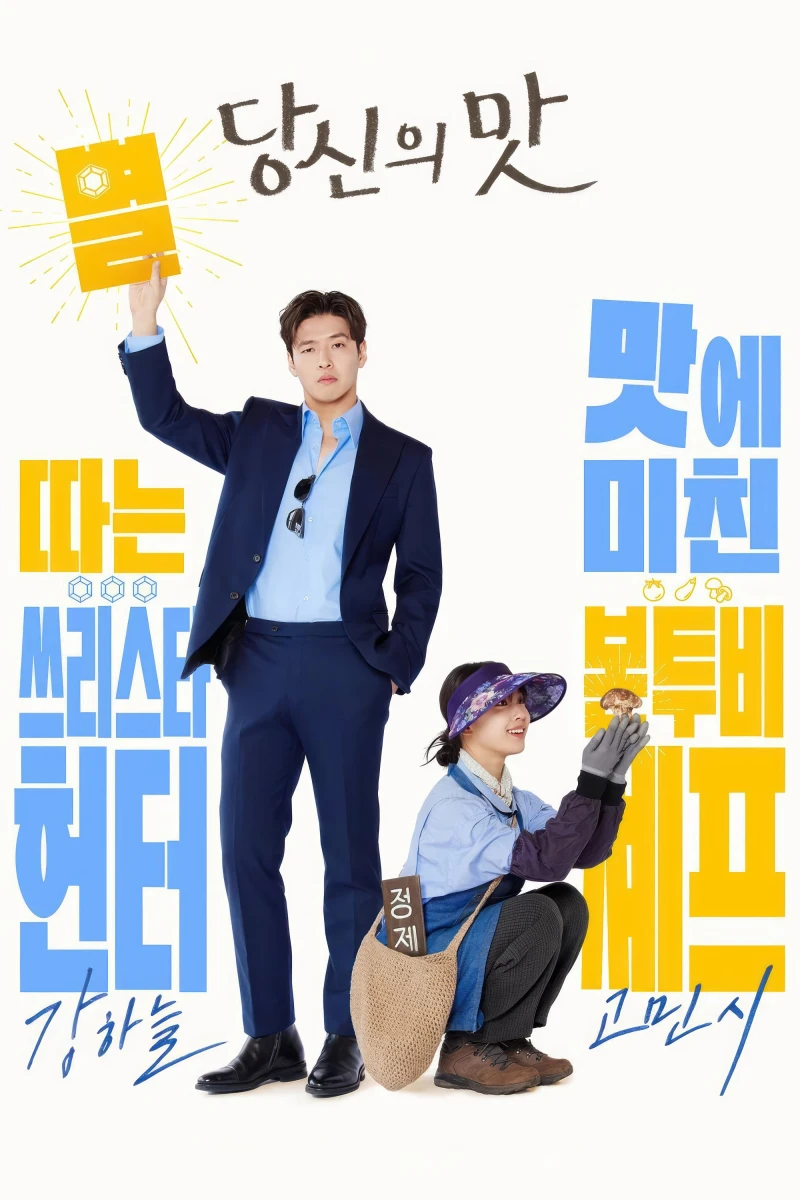 Mỹ Vị Yêu Đương - Tastefully Yours (2025)