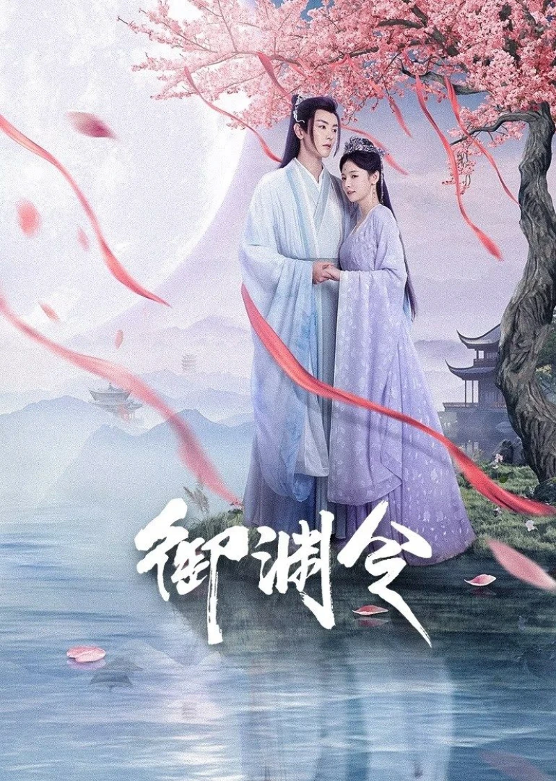 Ngự Uyên Lệnh - Love Rewritten (2025)