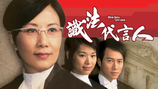 Người Phát Ngôn Giỏi Luật - When Rules Turn Loose