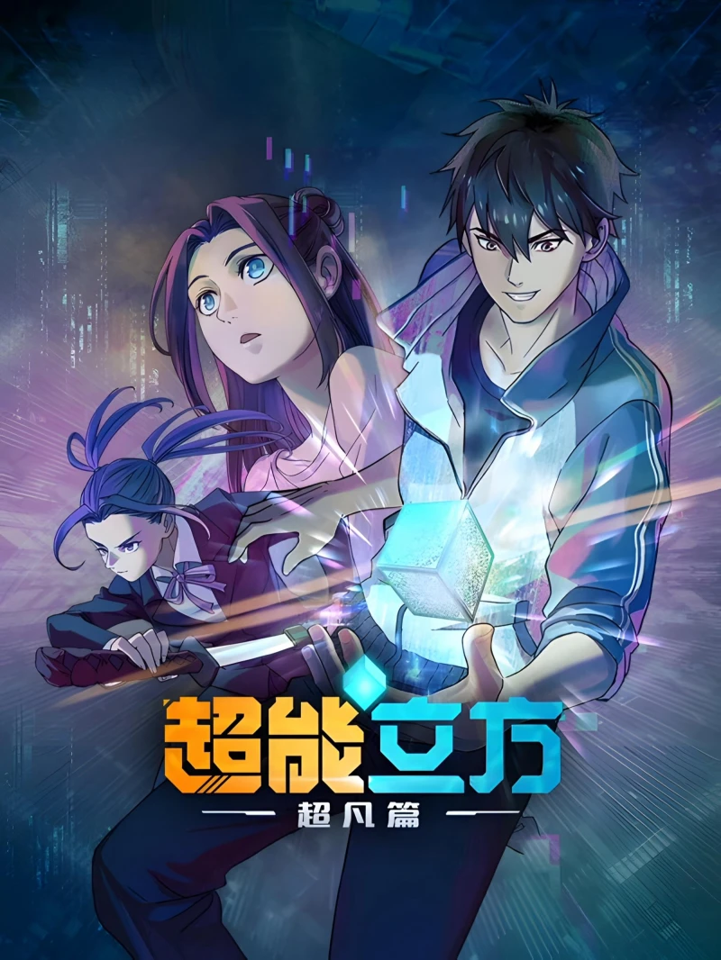 Siêu Năng Lập Phương (Phần 1) - Super Cube (Season 1) (2025)