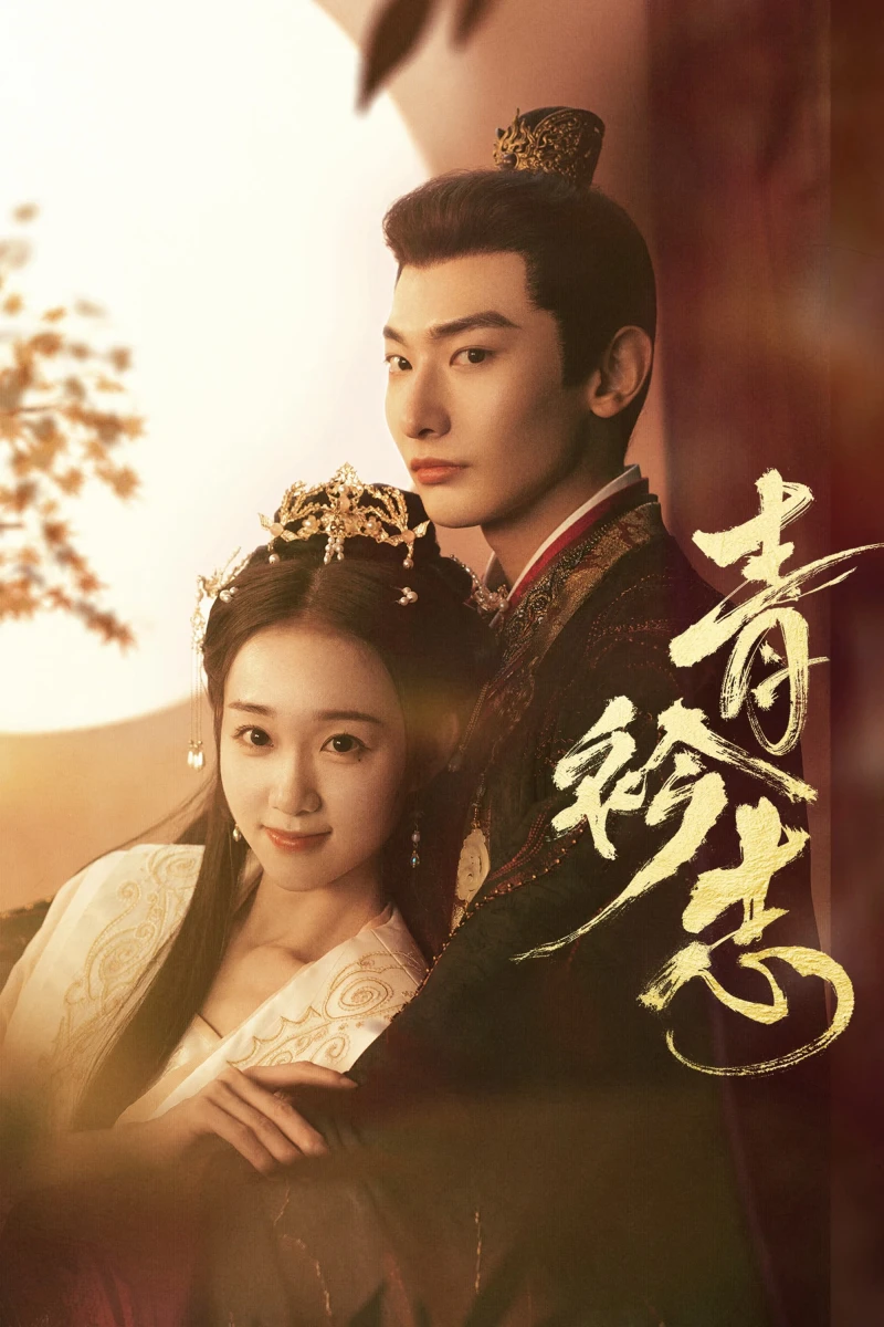 Thanh Khâm Chí - A Prime Minister's Disguise (2025)