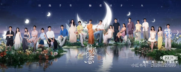 Tình Yêu Thiên Vị - 偏爱之恋