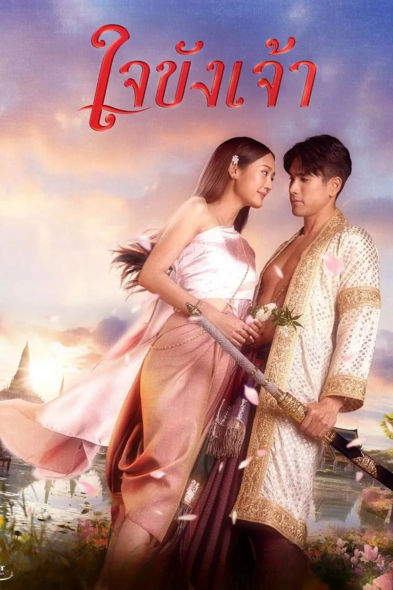 Trái Tim Giam Cầm - Captive Heart (2025)